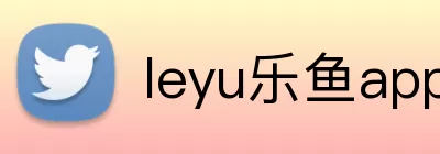 leyu乐鱼app官网 logo